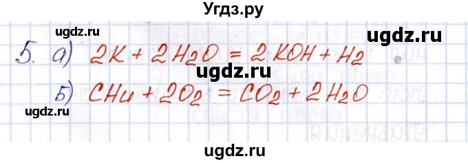 ГДЗ (Решебник №1) по химии 8 класс (рабочая тетрадь) Еремин В.В. / § 12 / 5