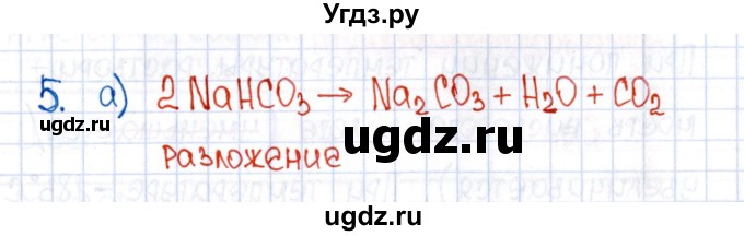 ГДЗ (Решебник №1) по химии 8 класс (рабочая тетрадь) Еремин В.В. / § 13 / 5