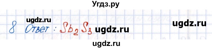 ГДЗ (Решебник №1) по химии 8 класс (рабочая тетрадь) Еремин В.В. / § 17 / 8