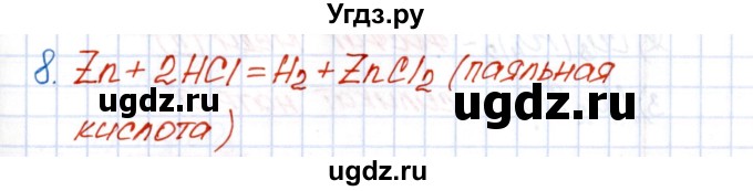 ГДЗ (Решебник №1) по химии 8 класс (рабочая тетрадь) Еремин В.В. / § 25 / 8