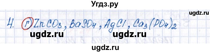 ГДЗ (Решебник №1) по химии 8 класс (рабочая тетрадь) Еремин В.В. / § 29 / 4