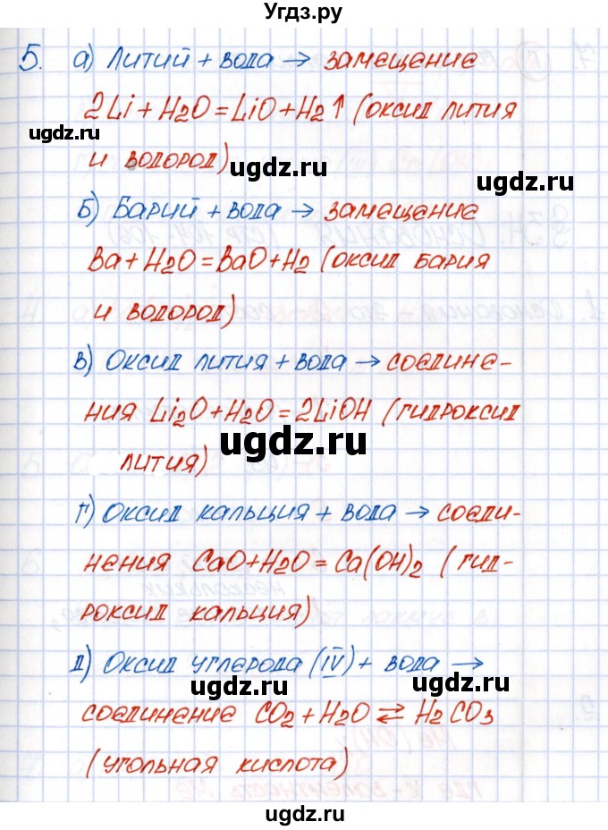ГДЗ (Решебник №1) по химии 8 класс (рабочая тетрадь) Еремин В.В. / § 33 / 5