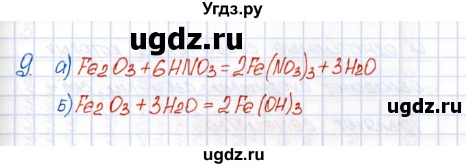 ГДЗ (Решебник №1) по химии 8 класс (рабочая тетрадь) Еремин В.В. / § 38 / 9