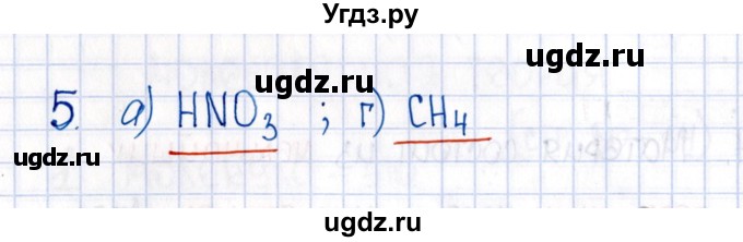 ГДЗ (Решебник №1) по химии 8 класс (рабочая тетрадь) Еремин В.В. / § 8 / 5