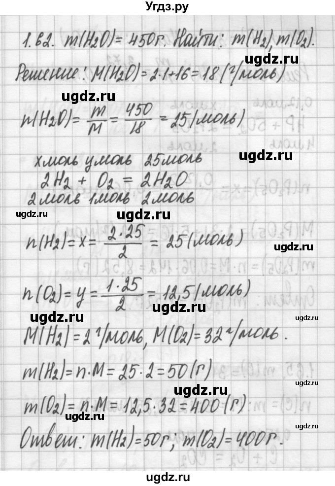 ГДЗ (Решебник №2) по химии 8 класс (сборник задач и упражнений) Хомченко И.Г. / глава 1 / 1.62