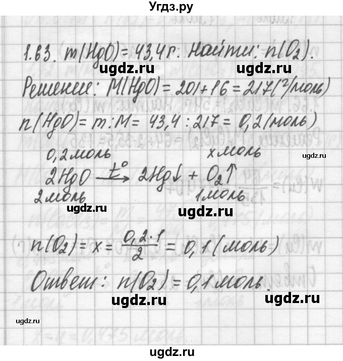 ГДЗ (Решебник №2) по химии 8 класс (сборник задач и упражнений) Хомченко И.Г. / глава 1 / 1.63