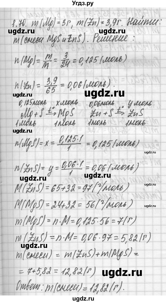 ГДЗ (Решебник №2) по химии 8 класс (сборник задач и упражнений) Хомченко И.Г. / глава 1 / 1.70