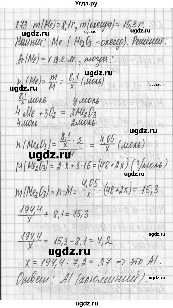 ГДЗ (Решебник №2) по химии 8 класс (сборник задач и упражнений) Хомченко И.Г. / глава 1 / 1.73