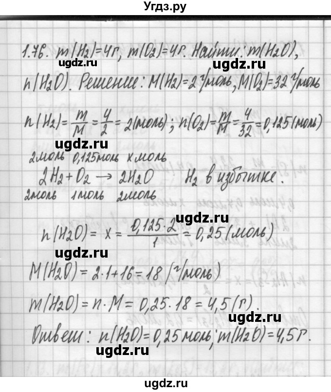 ГДЗ (Решебник №2) по химии 8 класс (сборник задач и упражнений) Хомченко И.Г. / глава 1 / 1.76