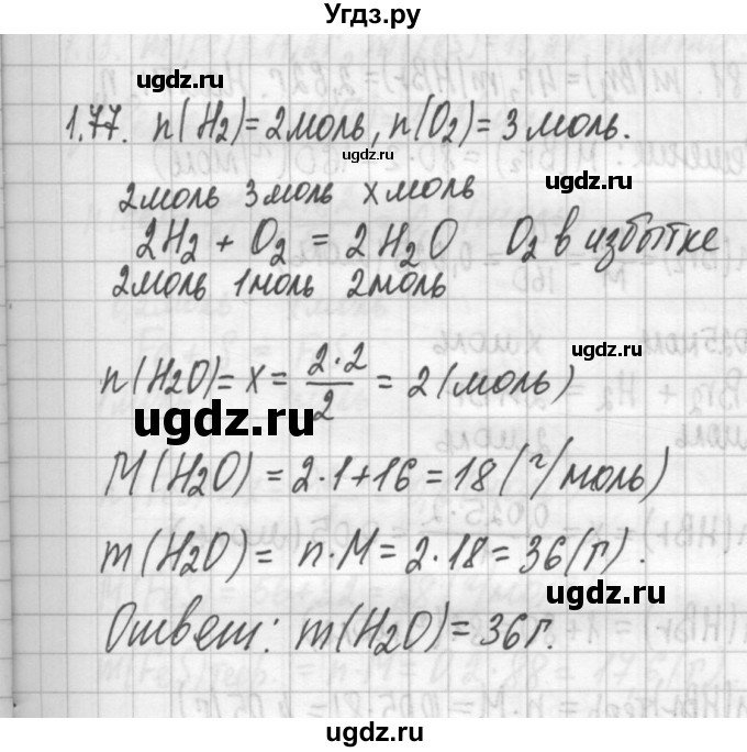 ГДЗ (Решебник №2) по химии 8 класс (сборник задач и упражнений) Хомченко И.Г. / глава 1 / 1.77