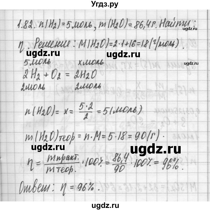 ГДЗ (Решебник №2) по химии 8 класс (сборник задач и упражнений) Хомченко И.Г. / глава 1 / 1.82