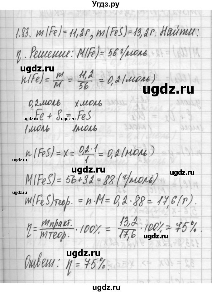 ГДЗ (Решебник №2) по химии 8 класс (сборник задач и упражнений) Хомченко И.Г. / глава 1 / 1.83