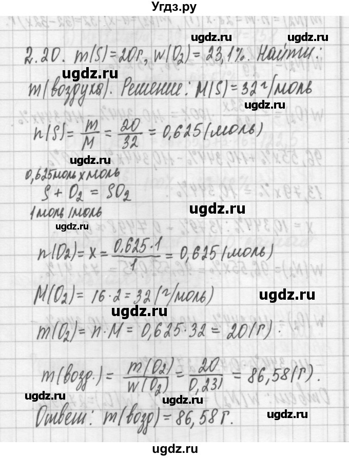 ГДЗ (Решебник №2) по химии 8 класс (сборник задач и упражнений) Хомченко И.Г. / глава 2 / 2.20
