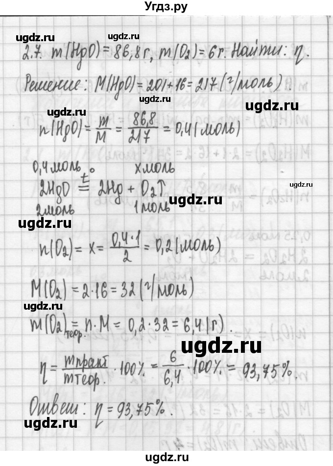 ГДЗ (Решебник №2) по химии 8 класс (сборник задач и упражнений) Хомченко И.Г. / глава 2 / 2.7