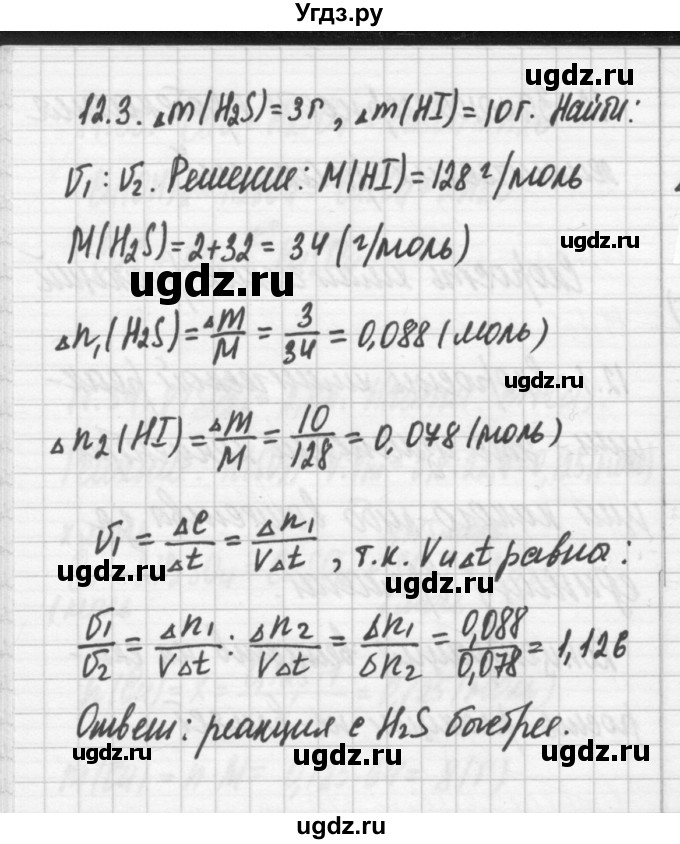 ГДЗ (Решебник №2) по химии 8 класс (сборник задач и упражнений) Хомченко И.Г. / глава 12 / 12.3