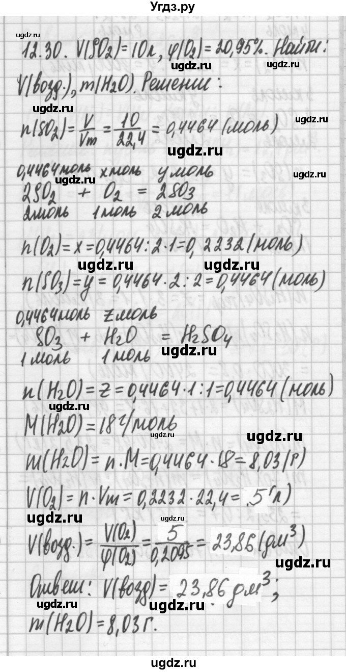 ГДЗ (Решебник №2) по химии 8 класс (сборник задач и упражнений) Хомченко И.Г. / глава 12 / 12.30