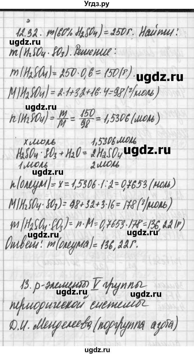 ГДЗ (Решебник №2) по химии 8 класс (сборник задач и упражнений) Хомченко И.Г. / глава 12 / 12.32