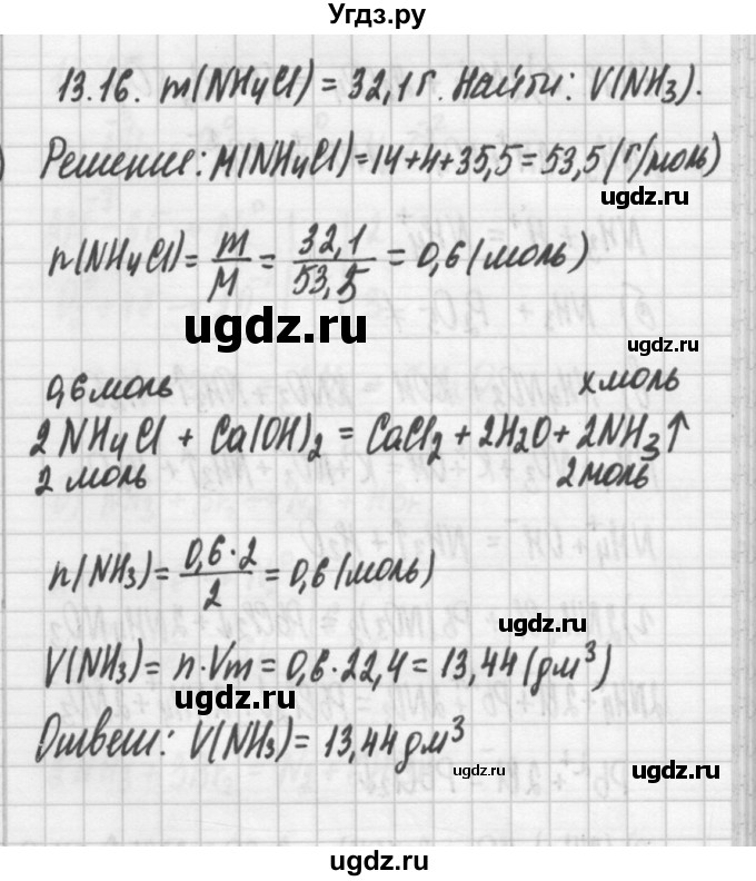 ГДЗ (Решебник №2) по химии 8 класс (сборник задач и упражнений) Хомченко И.Г. / глава 13 / 16