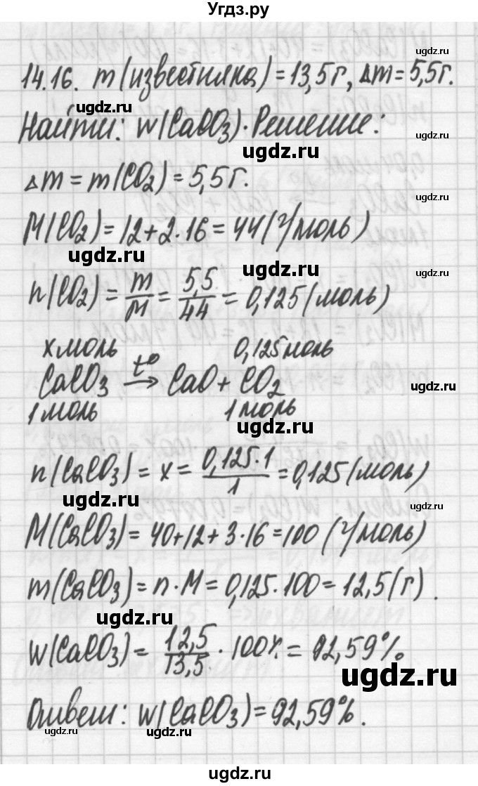ГДЗ (Решебник №2) по химии 8 класс (сборник задач и упражнений) Хомченко И.Г. / глава 14 / 14.16