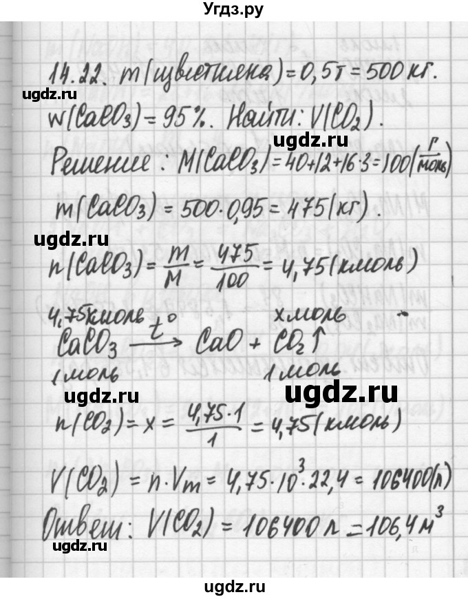 ГДЗ (Решебник №2) по химии 8 класс (сборник задач и упражнений) Хомченко И.Г. / глава 14 / 14.22