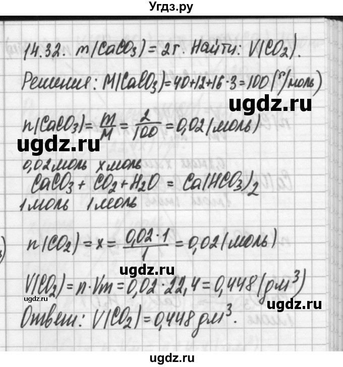 ГДЗ (Решебник №2) по химии 8 класс (сборник задач и упражнений) Хомченко И.Г. / глава 14 / 14.32