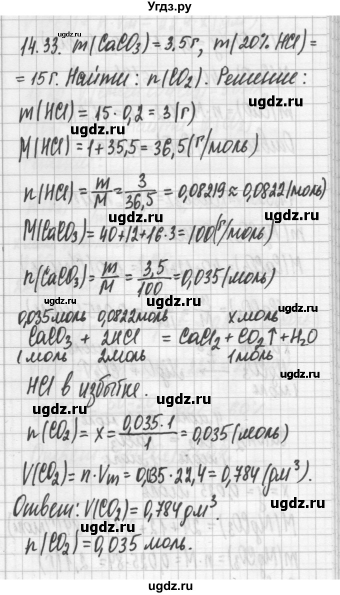 ГДЗ (Решебник №2) по химии 8 класс (сборник задач и упражнений) Хомченко И.Г. / глава 14 / 14.33