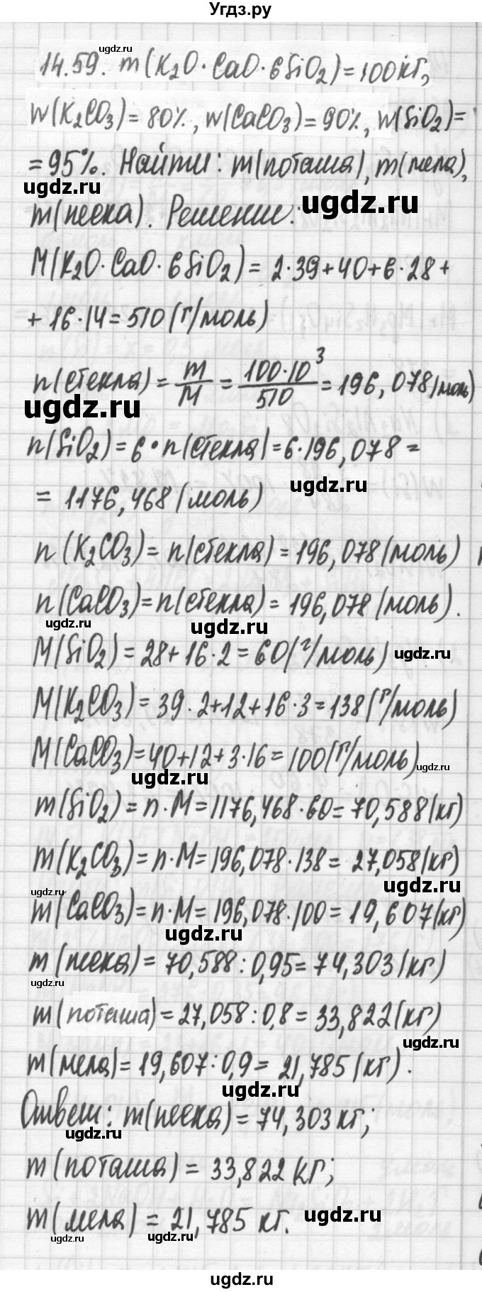 ГДЗ (Решебник №2) по химии 8 класс (сборник задач и упражнений) Хомченко И.Г. / глава 14 / 14.59