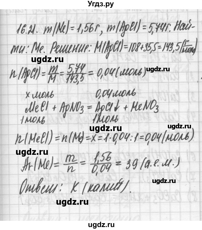 ГДЗ (Решебник №2) по химии 8 класс (сборник задач и упражнений) Хомченко И.Г. / глава 16 / 16.21
