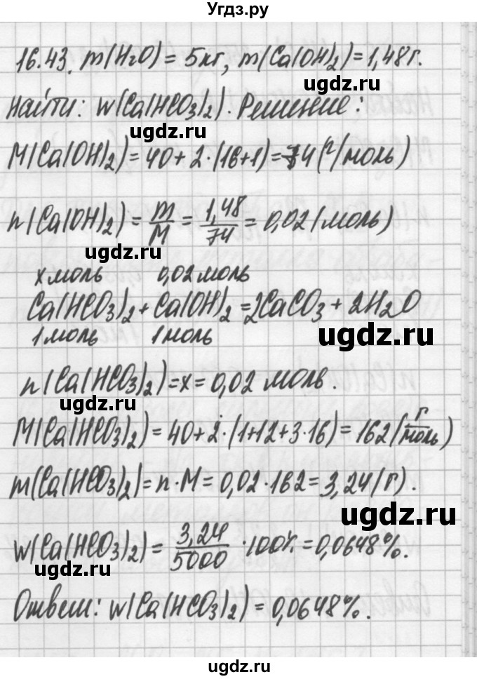 ГДЗ (Решебник №2) по химии 8 класс (сборник задач и упражнений) Хомченко И.Г. / глава 16 / 16.43