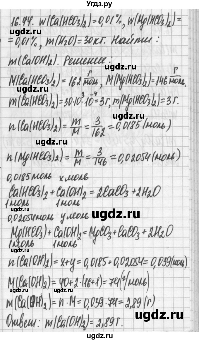 ГДЗ (Решебник №2) по химии 8 класс (сборник задач и упражнений) Хомченко И.Г. / глава 16 / 16.44