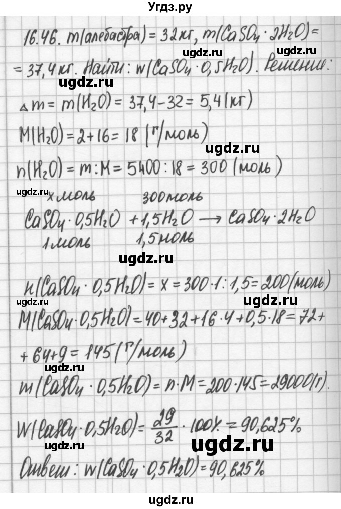 ГДЗ (Решебник №2) по химии 8 класс (сборник задач и упражнений) Хомченко И.Г. / глава 16 / 16.46