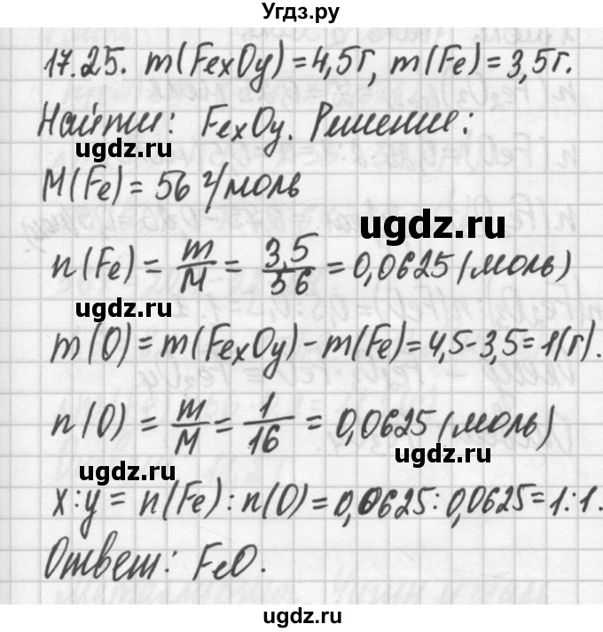 ГДЗ (Решебник №2) по химии 8 класс (сборник задач и упражнений) Хомченко И.Г. / глава 17 / 17.25