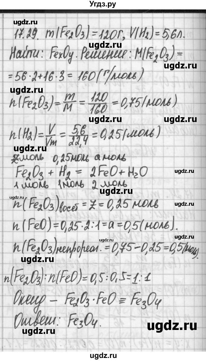 ГДЗ (Решебник №2) по химии 8 класс (сборник задач и упражнений) Хомченко И.Г. / глава 17 / 17.29