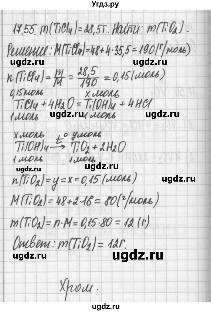 ГДЗ (Решебник №2) по химии 8 класс (сборник задач и упражнений) Хомченко И.Г. / глава 17 / 17.55