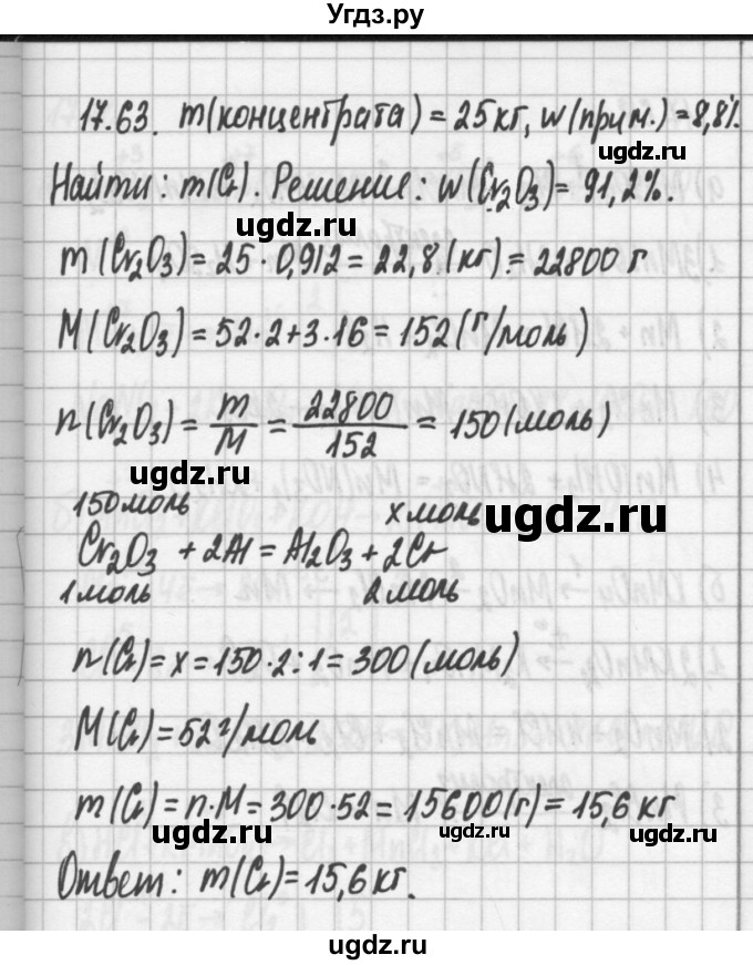 ГДЗ (Решебник №2) по химии 8 класс (сборник задач и упражнений) Хомченко И.Г. / глава 17 / 17.63