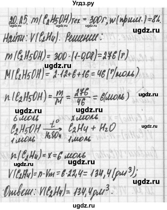 ГДЗ (Решебник №2) по химии 8 класс (сборник задач и упражнений) Хомченко И.Г. / глава 20 / 20.25