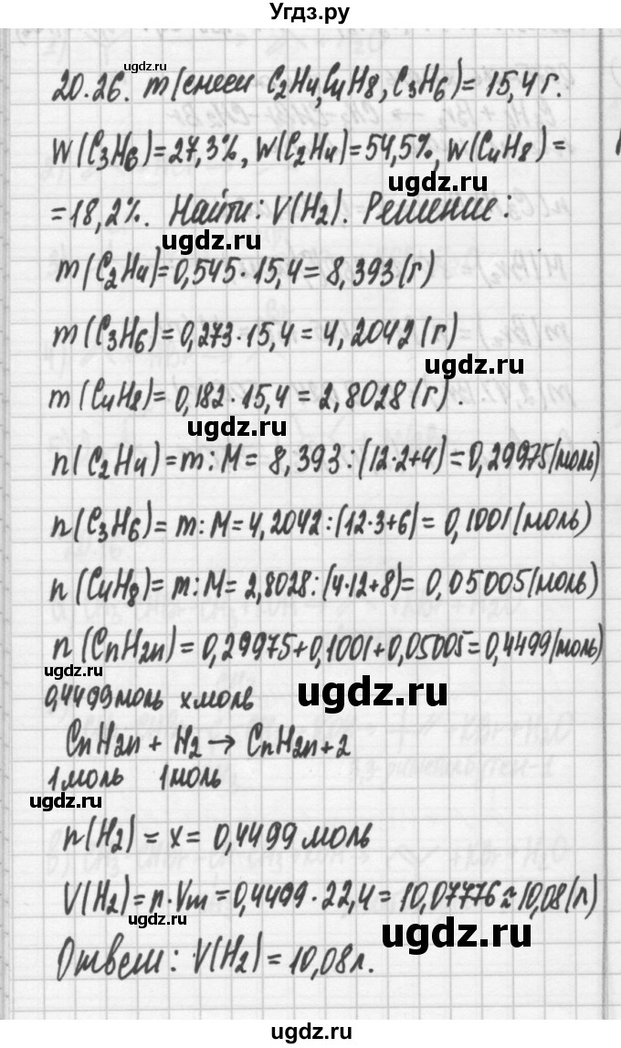 ГДЗ (Решебник №2) по химии 8 класс (сборник задач и упражнений) Хомченко И.Г. / глава 20 / 20.26