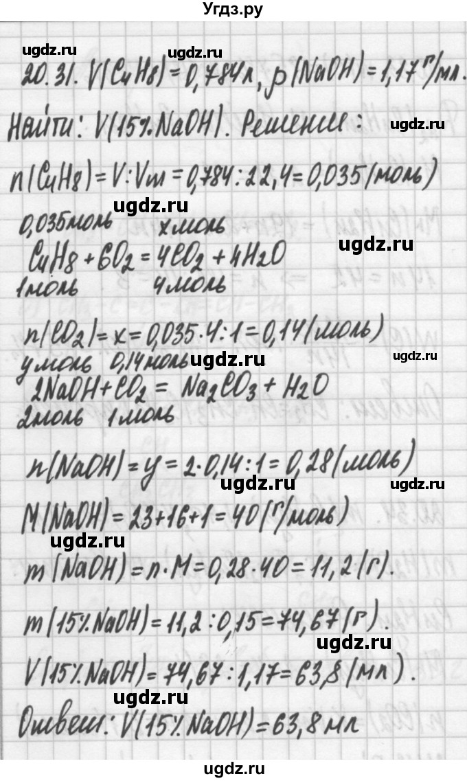ГДЗ (Решебник №2) по химии 8 класс (сборник задач и упражнений) Хомченко И.Г. / глава 20 / 20.31