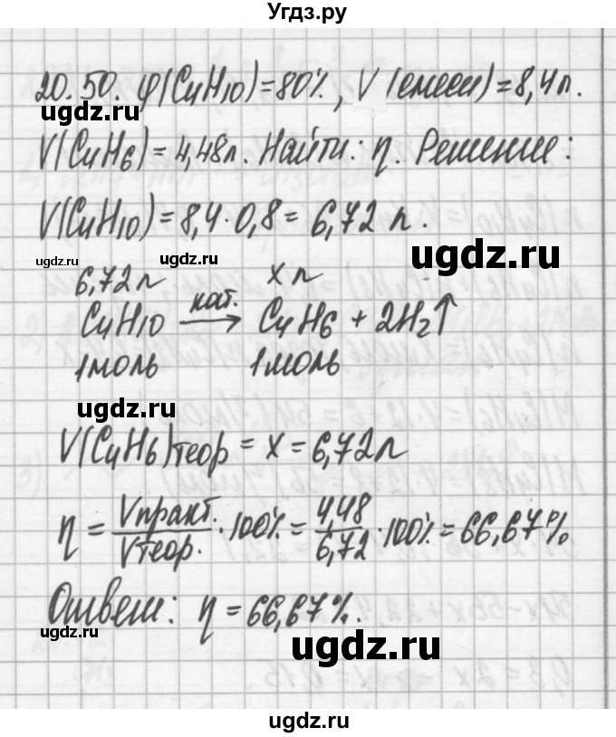 ГДЗ (Решебник №2) по химии 8 класс (сборник задач и упражнений) Хомченко И.Г. / глава 20 / 20.50