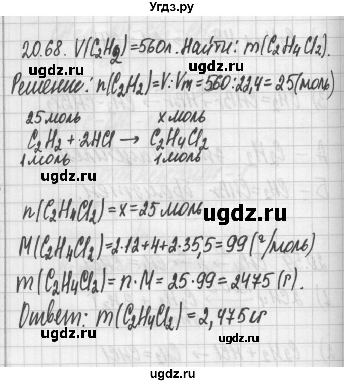 ГДЗ (Решебник №2) по химии 8 класс (сборник задач и упражнений) Хомченко И.Г. / глава 20 / 20.68
