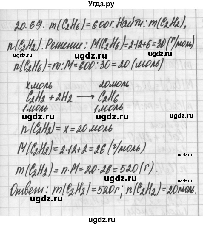 ГДЗ (Решебник №2) по химии 8 класс (сборник задач и упражнений) Хомченко И.Г. / глава 20 / 20.69
