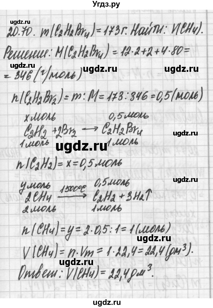 ГДЗ (Решебник №2) по химии 8 класс (сборник задач и упражнений) Хомченко И.Г. / глава 20 / 20.70