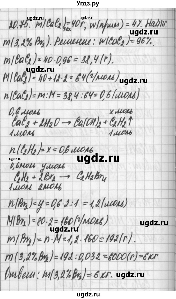 ГДЗ (Решебник №2) по химии 8 класс (сборник задач и упражнений) Хомченко И.Г. / глава 20 / 20.75