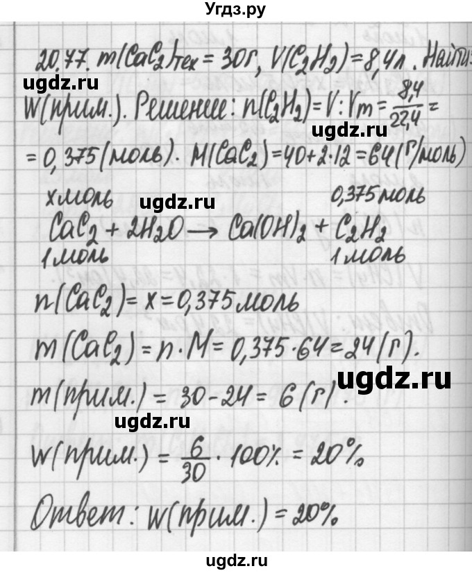 ГДЗ (Решебник №2) по химии 8 класс (сборник задач и упражнений) Хомченко И.Г. / глава 20 / 20.77