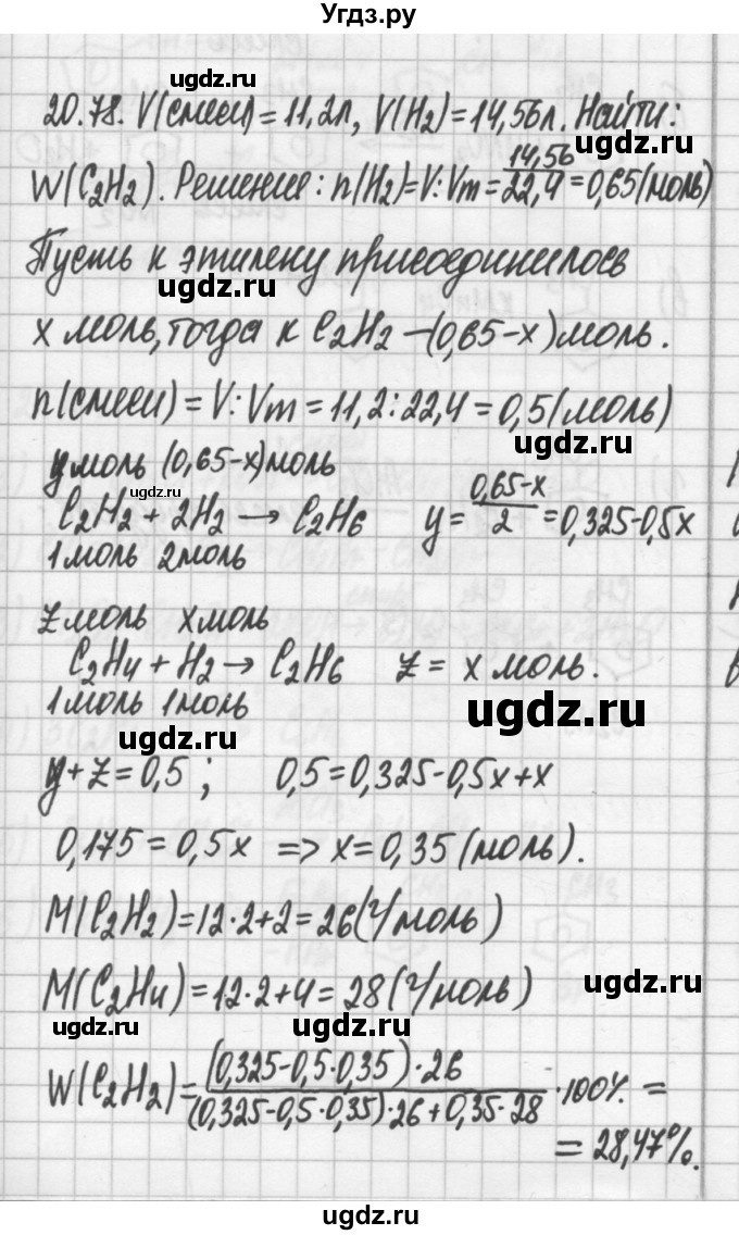 ГДЗ (Решебник №2) по химии 8 класс (сборник задач и упражнений) Хомченко И.Г. / глава 20 / 20.78