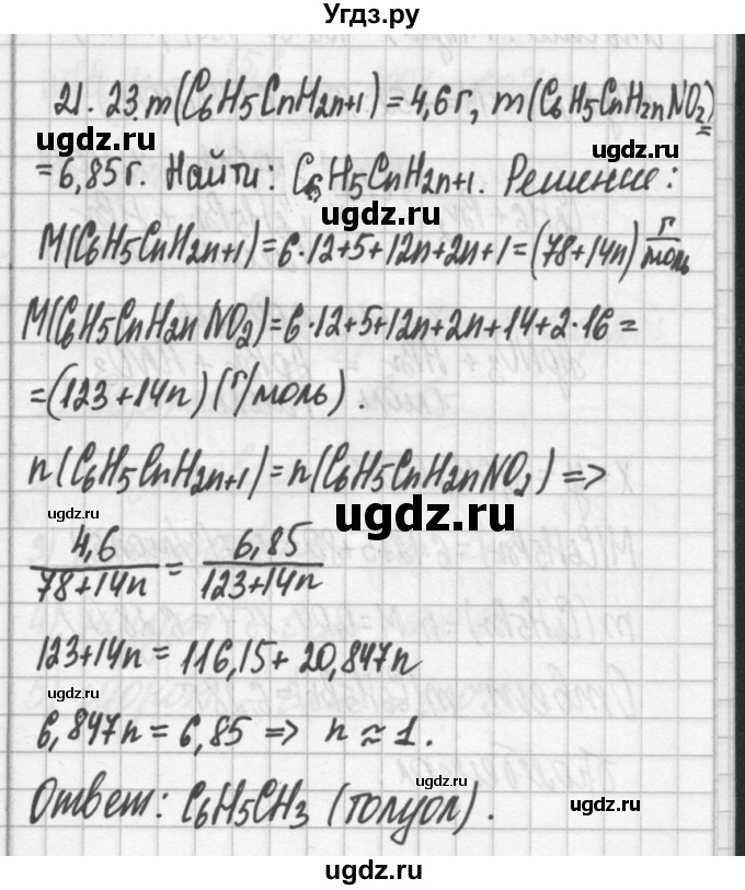 ГДЗ (Решебник №2) по химии 8 класс (сборник задач и упражнений) Хомченко И.Г. / глава 21 / 21.23