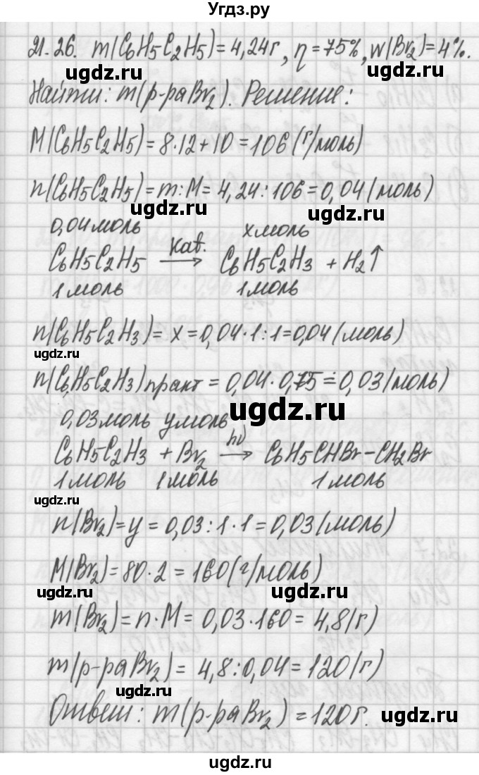 ГДЗ (Решебник №2) по химии 8 класс (сборник задач и упражнений) Хомченко И.Г. / глава 21 / 21.26