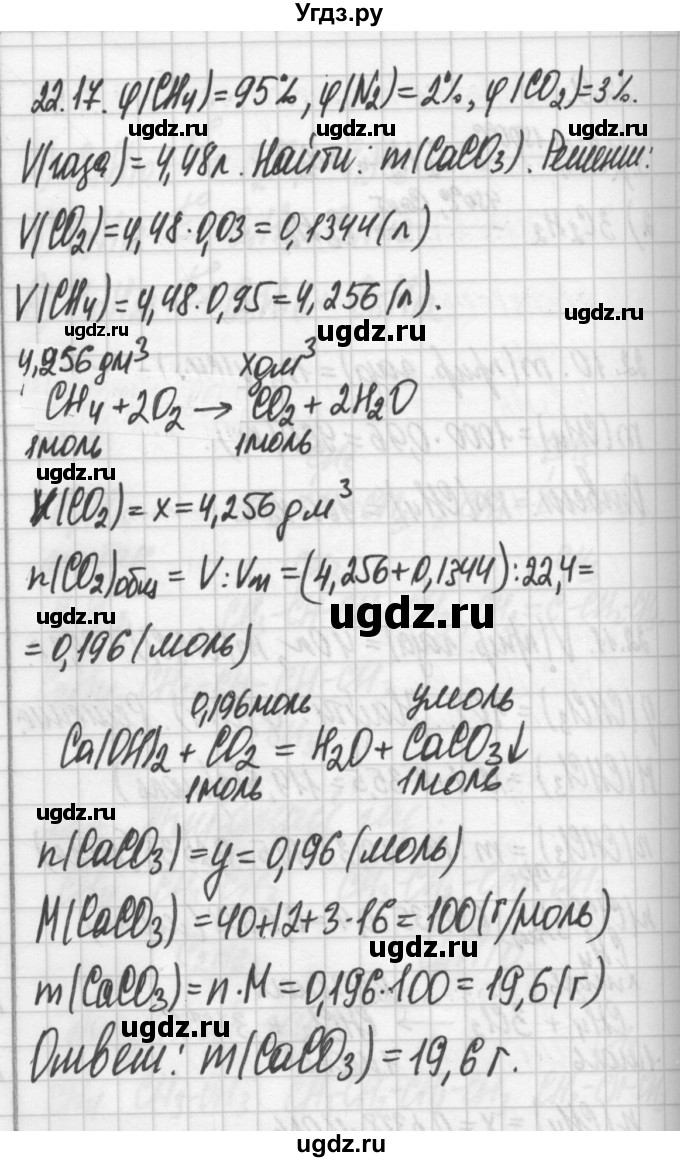 ГДЗ (Решебник №2) по химии 8 класс (сборник задач и упражнений) Хомченко И.Г. / глава 22 / 22.17