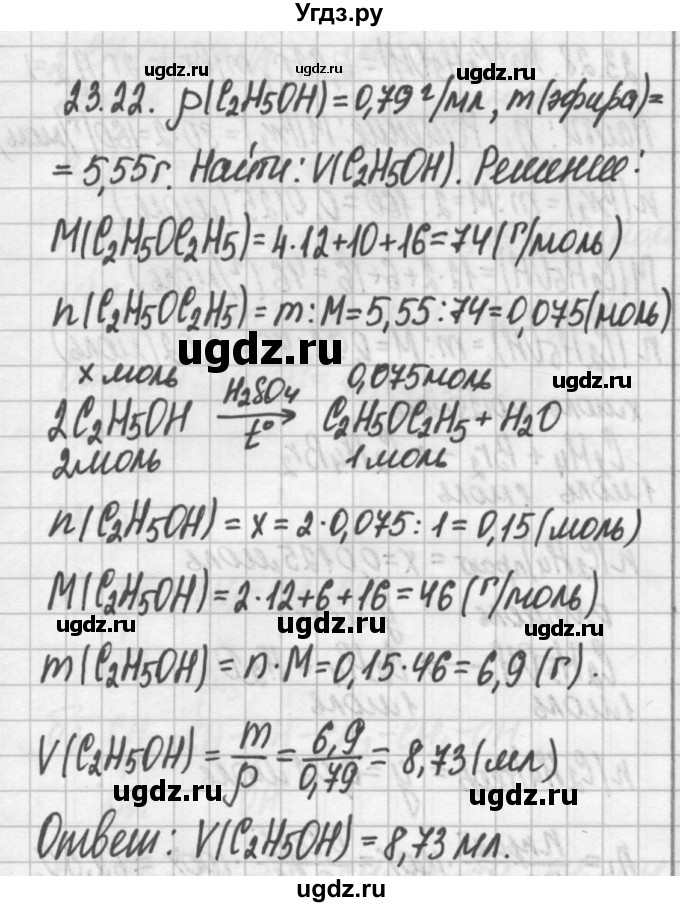 ГДЗ (Решебник №2) по химии 8 класс (сборник задач и упражнений) Хомченко И.Г. / глава 23 / 23.22
