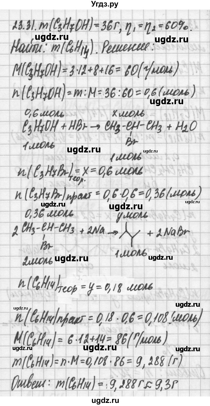 ГДЗ (Решебник №2) по химии 8 класс (сборник задач и упражнений) Хомченко И.Г. / глава 23 / 23.31